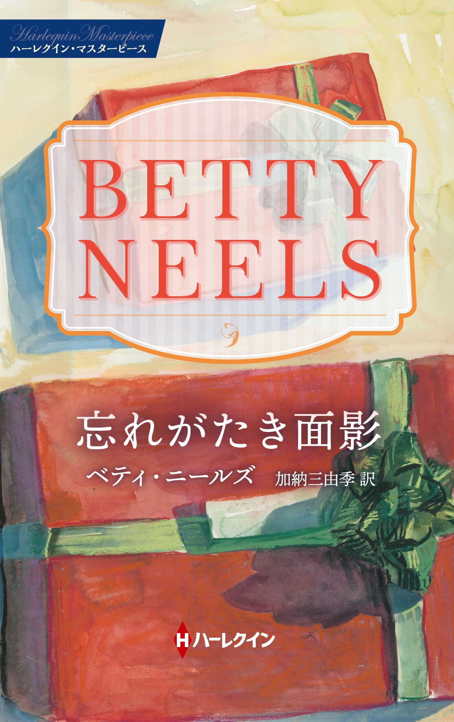 【中古】 いくたびも夢の途中で/ハーパーコリンズ・ジャパン/ベティ・ニールズ 中古】 いくたびも夢の途中で/ハーパーコリンズ・ジャパン